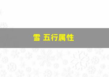 雪 五行属性